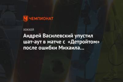 Андрей Василевский упустил шат-аут в матче с «Детройтом» после ошибки Михаила Сергачёва