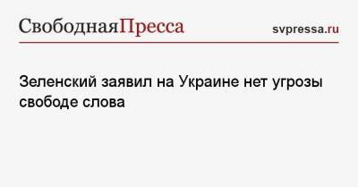 Зеленский заявил на Украине нет угрозы свободе слова