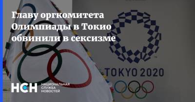 Главу оргкомитета Олимпиады в Токио обвинили в сексизме