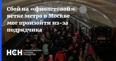 Сбой на «фиолетовой» ветке метро в Москве мог произойти из-за подрядчика