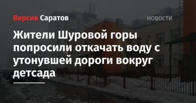 Жители Шуровой горы попросили откачать воду с утонувшей дороги вокруг детсада