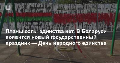 Планы есть, единства нет. В Беларуси появится новый государственный праздник — День народного единства
