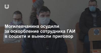Могилевчанина осудили за оскорбление сотрудника ГАИ в соцсети и вынесли приговор