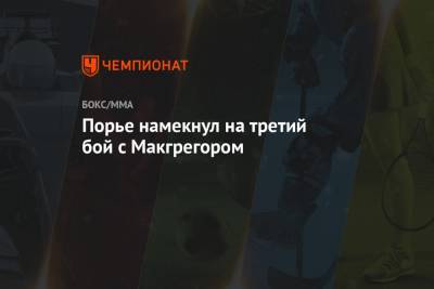 Порье намекнул на третий бой с Макгрегором