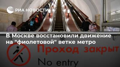 В Москве восстановили движение на "фиолетовой" ветке метро
