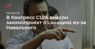 В Конгресс США внесли законопроект о санкциях из-за Навального
