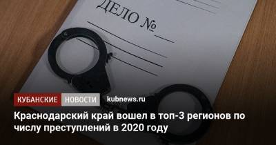 Краснодарский край вошел в топ-3 регионов по числу преступлений в 2020 году
