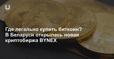 Где легально купить биткоин? В Беларуси открылась новая криптобиржа BYNEX