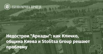 Недострои "Аркады": как Кличко, община Киева и Stolitsa Group решают проблему
