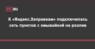 К «Яндекс.Заправкам» подключилась сеть пунктов с омывайкой на розлив