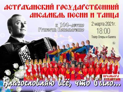 В Астрахани пройдет концерт к юбилею Григория Пономаренко