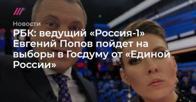 РБК: ведущий «Россия-1» Евгений Попов пойдет на выборы в Госдуму от «Единой России»