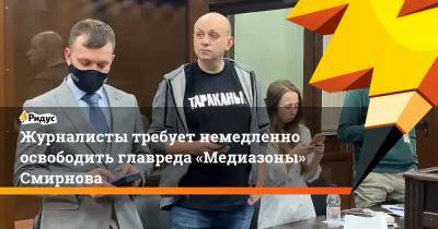 Журналисты требует немедленно освободить главреда «Медиазоны» Смирнова