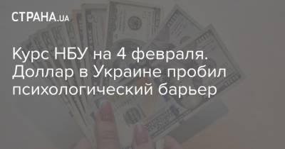 Курс НБУ на 4 февраля. Доллар в Украине пробил психологический барьер