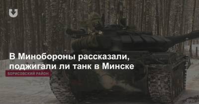 В Минобороны рассказали, поджигали ли танк в Минске