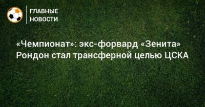 «Чемпионат»: экс-форвард «Зенита» Рондон стал трансферной целью ЦСКА