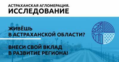 Жителей Астраханской области просят поделиться мнением о потенциале развития региона