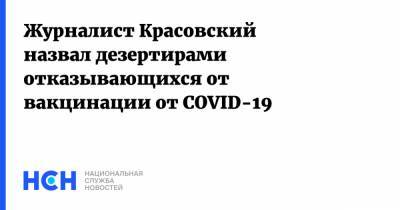 Журналист Красовский назвал дезертирами отказывающихся от вакцинации от COVID-19
