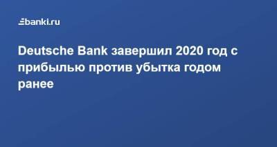 Deutsche Bank завершил 2020 год с прибылью против убытка годом ранее