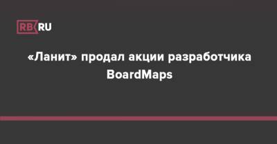 «Ланит» продал акции разработчика BoardMaps