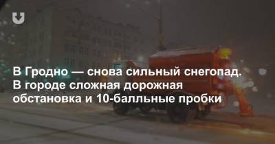 В Гродно — снова сильный снегопад. В городе сложная дорожная обстановка и 10-балльные пробки