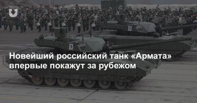 Новейший российский танк «Армата» впервые покажут за рубежом