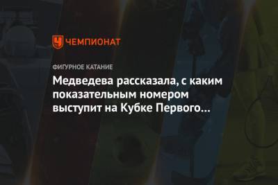 Медведева рассказала, с каким показательным номером выступит на Кубке Первого канала