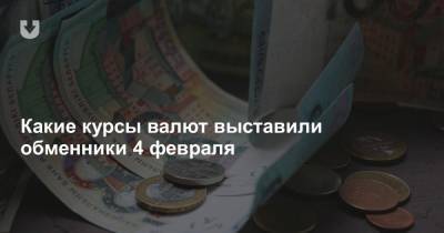 Какие курсы валют выставили обменники 4 февраля - news.tut.by - Белоруссия