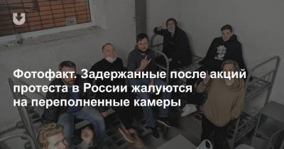 Фотофакт. Задержанные после акций протеста в России жалуются на переполненные камеры