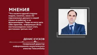 Денис Кусков - Минцифры предложило вывести геолокацию абонентов из-под тайны связи - delovoe.tv