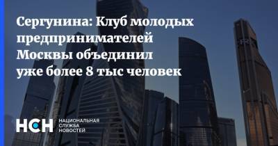 Сергунина: Клуб молодых предпринимателей Москвы объединил уже более 8 тыс человек