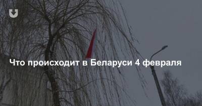 Что происходит в Беларуси 4 февраля