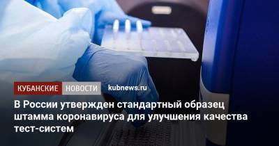 В России утвержден стандартный образец штамма коронавируса для улучшения качества тест-систем