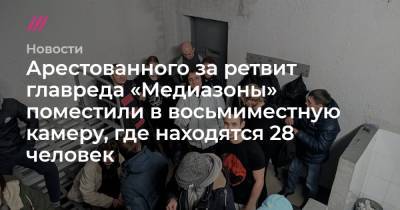 Арестованного за ретвит главреда «Медиазоны» поместили в восьмиместную камеру, где находятся 28 человек
