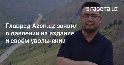Главред Azon.uz заявил о давлении на издание и уволился