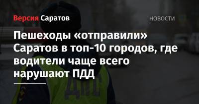 Пешеходы «отправили» Саратов в топ-10 городов, где водители чаще всего нарушают ПДД