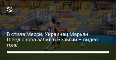 В стиле Месси. Украинец Марьян Швед снова забил в Бельгии – видео гола