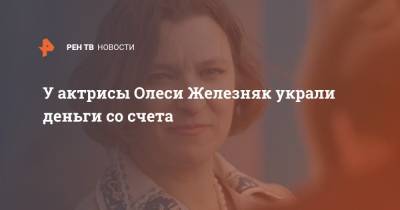 Олеся Железняк - У актрисы Олеси Железняк украли деньги со счета - ren.tv - Москва