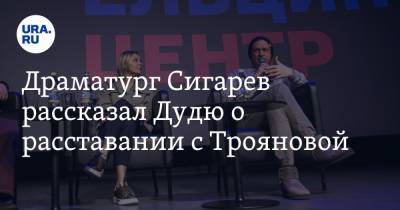 Драматург Сигарев рассказал Дудю о расставании с Трояновой