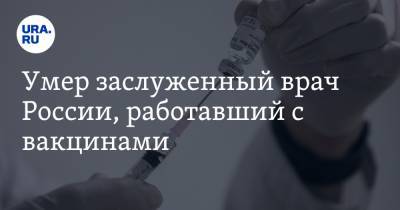 Умер заслуженный врач России, работавший с вакцинами