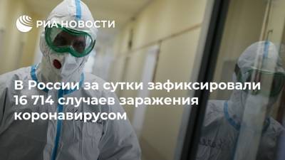 В России за сутки зафиксировали 16 714 случаев заражения коронавирусом