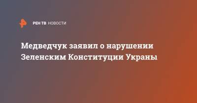 Медведчук заявил о нарушении Зеленским Конституции Украны