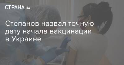 Степанов назвал точную дату начала вакцинации в Украине
