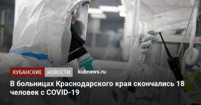 В больницах Краснодарского края скончались 18 человек с COVID-19