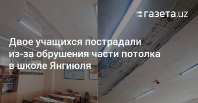 Двое учащихся пострадали из-за обрушения части потолка в школе Янгиюля