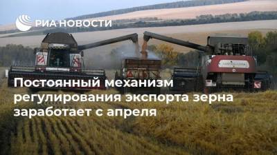 Постоянный механизм регулирования экспорта зерна заработает с апреля