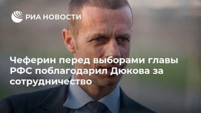 Чеферин перед выборами главы РФС поблагодарил Дюкова за сотрудничество