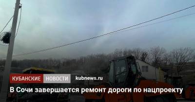 В Сочи завершается ремонт дороги по нацпроекту