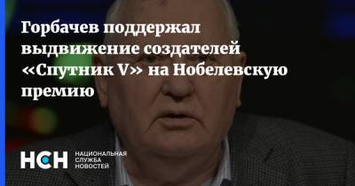 Горбачев поддержал выдвижение создателей «Спутник V» на Нобелевскую премию