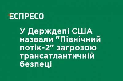 В Госдепе США назвали "Северный поток-2" угрозой трансатлантической безопасности